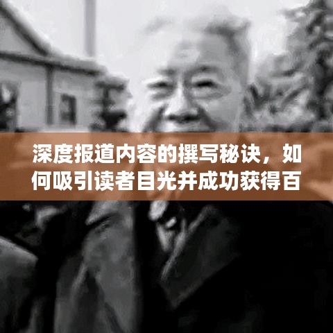 深度報(bào)道內(nèi)容的撰寫秘訣，如何吸引讀者目光并成功獲得百度收錄？