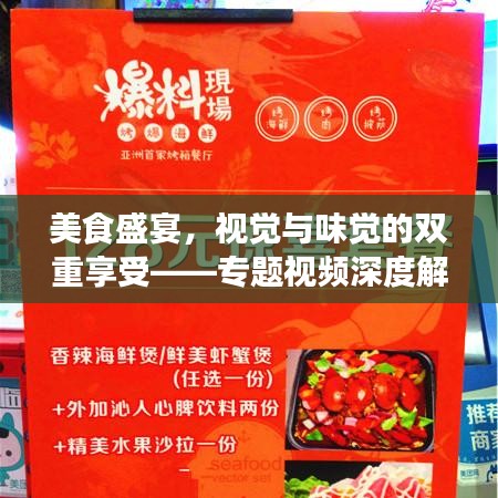 美食盛宴，視覺與味覺的雙重享受——專題視頻深度解析