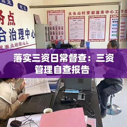 落實三資日常督查：三資管理自查報告 