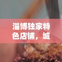 淄博獨家特色店鋪，城市獨特魅力的獨門生意之選