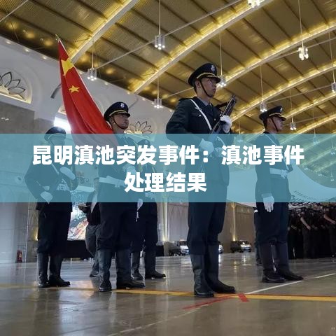 昆明滇池突發(fā)事件：滇池事件處理結果 