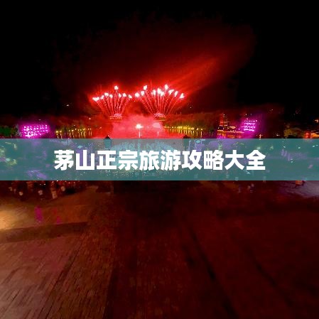 茅山正宗旅游攻略大全