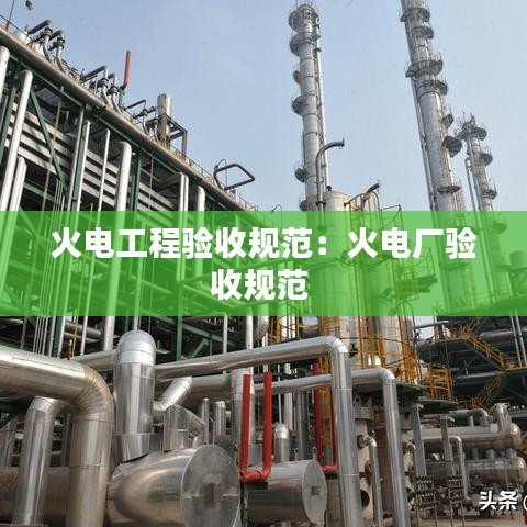 火電工程驗(yàn)收規(guī)范：火電廠驗(yàn)收規(guī)范 