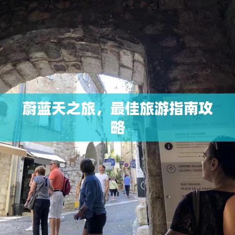 蔚藍天之旅，最佳旅游指南攻略