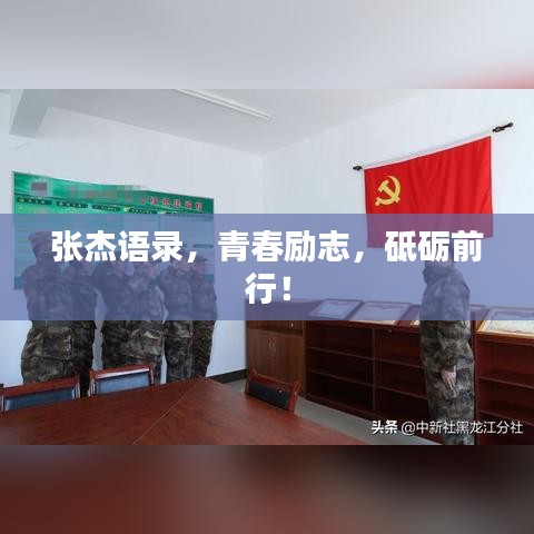 張杰語錄，青春勵(lì)志，砥礪前行！