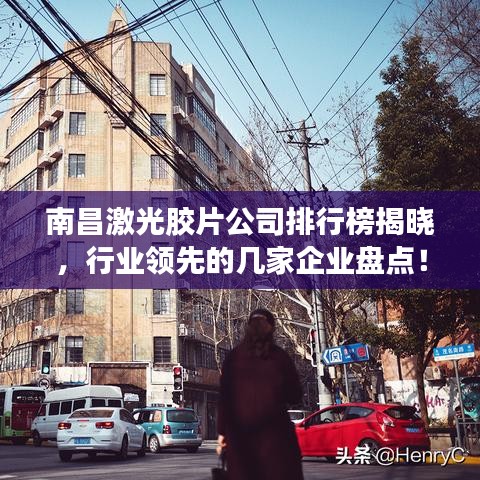 南昌激光膠片公司排行榜揭曉，行業(yè)領(lǐng)先的幾家企業(yè)盤點！