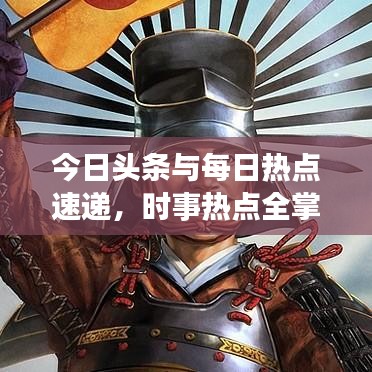 今日頭條與每日熱點(diǎn)速遞，時事熱點(diǎn)全掌握