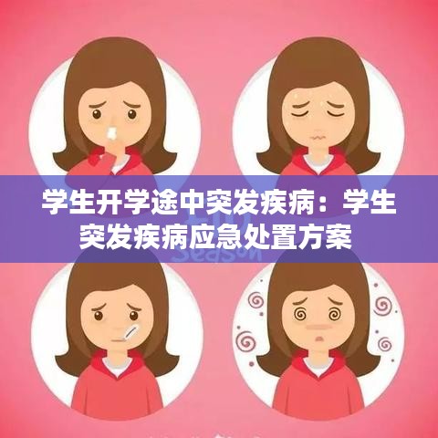 學(xué)生開學(xué)途中突發(fā)疾病：學(xué)生突發(fā)疾病應(yīng)急處置方案 