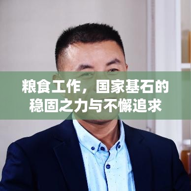 糧食工作，國(guó)家基石的穩(wěn)固之力與不懈追求