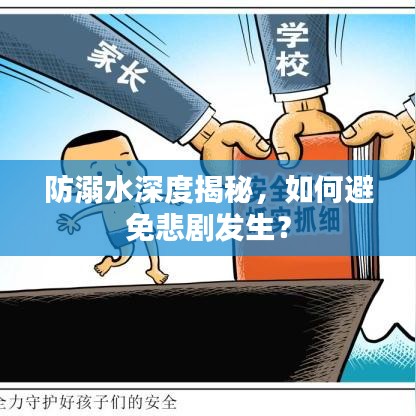 防溺水深度揭秘，如何避免悲劇發(fā)生？