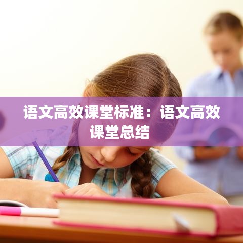 語文高效課堂標(biāo)準(zhǔn)：語文高效課堂總結(jié) 