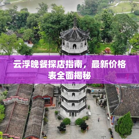 云浮晚餐探店指南，最新價(jià)格表全面揭秘