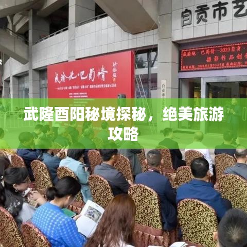 武隆酉陽(yáng)秘境探秘，絕美旅游攻略