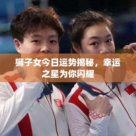 獅子女今日運(yùn)勢揭秘，幸運(yùn)之星為你閃耀