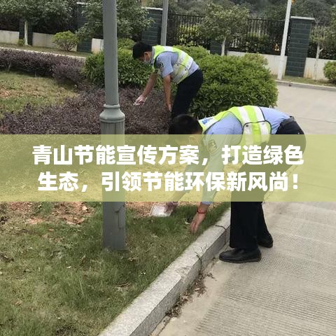 青山節(jié)能宣傳方案，打造綠色生態(tài)，引領(lǐng)節(jié)能環(huán)保新風(fēng)尚！