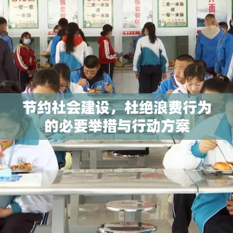 節(jié)約社會(huì)建設(shè)，杜絕浪費(fèi)行為的必要舉措與行動(dòng)方案