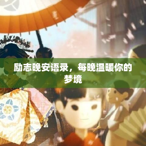 勵志晚安語錄，每晚溫暖你的夢境