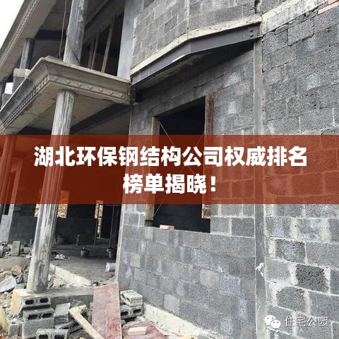 湖北環(huán)保鋼結(jié)構(gòu)公司權(quán)威排名榜單揭曉！