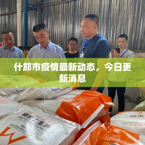 什邡市疫情最新動(dòng)態(tài)，今日更新消息