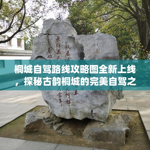 桐城自駕路線攻略圖全新上線，探秘古韻桐城的完美自駕之旅