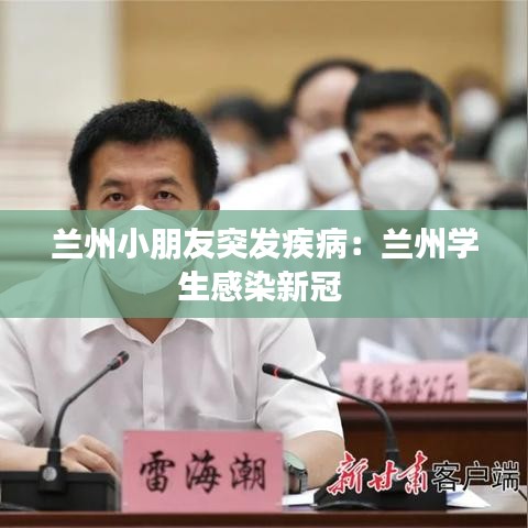 蘭州小朋友突發(fā)疾病：蘭州學(xué)生感染新冠 