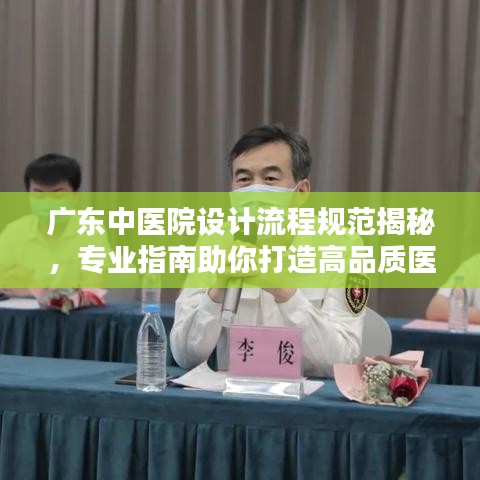 廣東中醫(yī)院設計流程規(guī)范揭秘，專業(yè)指南助你打造高品質醫(yī)療空間