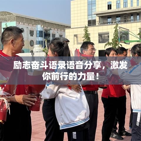 勵志奮斗語錄語音分享，激發(fā)你前行的力量！