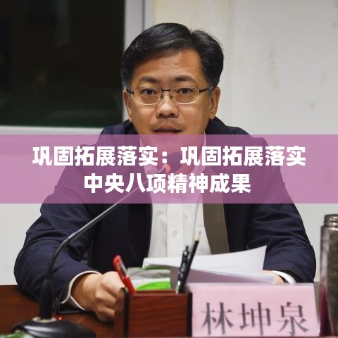 鞏固拓展落實(shí)：鞏固拓展落實(shí)中央八項(xiàng)精神成果 