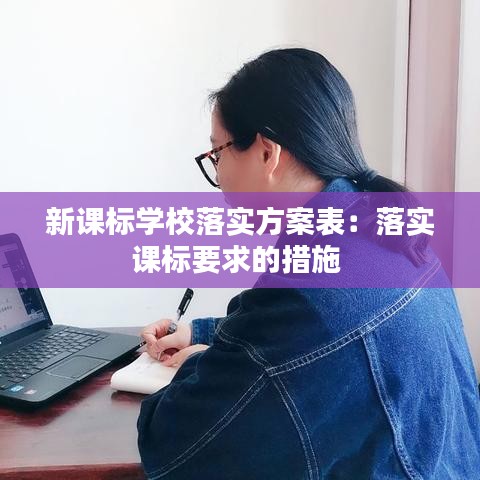 新課標學校落實方案表：落實課標要求的措施 