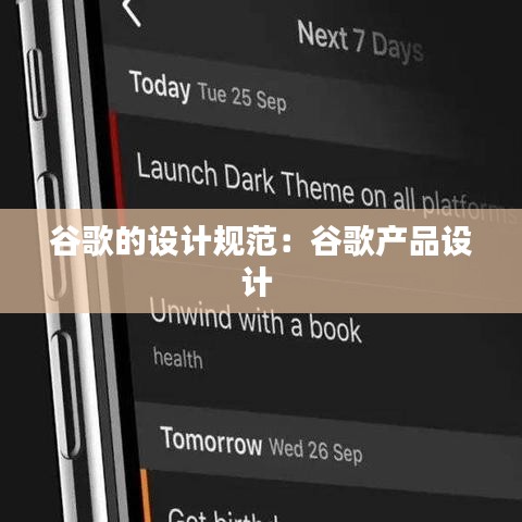 谷歌的設計規(guī)范：谷歌產品設計 