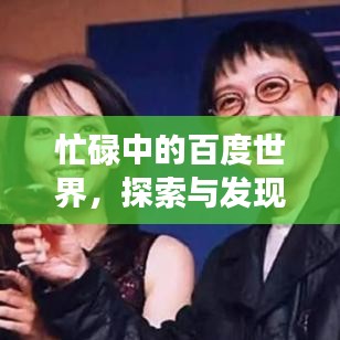 忙碌中的百度世界，探索與發(fā)現(xiàn)的無盡之旅