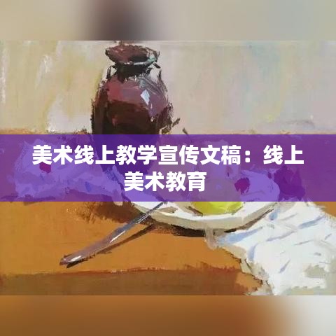 美術(shù)線上教學(xué)宣傳文稿：線上美術(shù)教育 