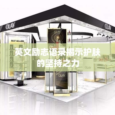 英文勵(lì)志語(yǔ)錄揭示護(hù)膚的堅(jiān)持之力