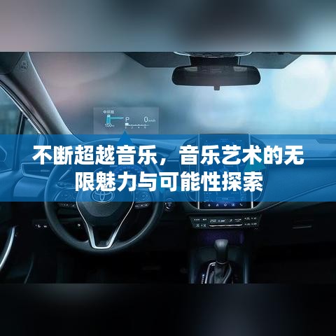 不斷超越音樂，音樂藝術(shù)的無限魅力與可能性探索