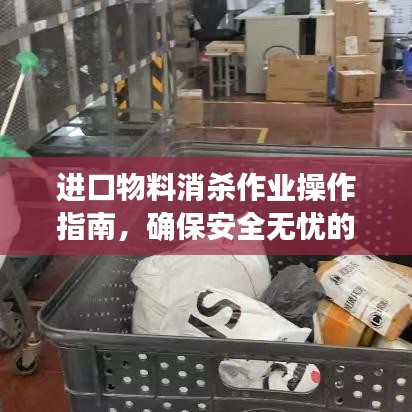進(jìn)口物料消殺作業(yè)操作指南，確保安全無憂的消毒流程