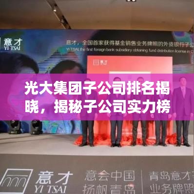 光大集團(tuán)子公司排名揭曉，揭秘子公司實(shí)力榜單