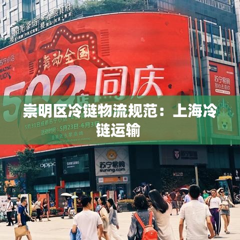 崇明區(qū)冷鏈物流規(guī)范：上海冷鏈運(yùn)輸 