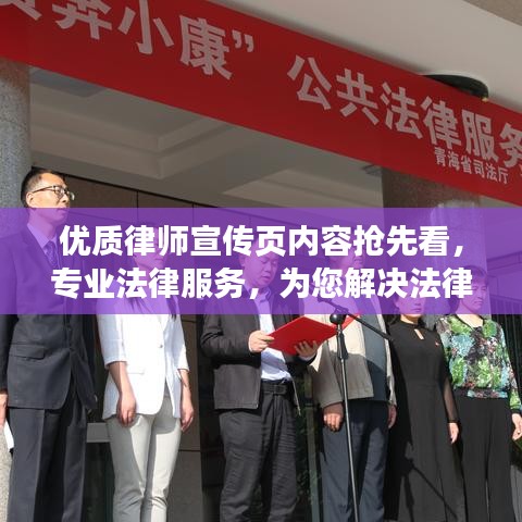 優(yōu)質(zhì)律師宣傳頁(yè)內(nèi)容搶先看，專業(yè)法律服務(wù)，為您解決法律難題！