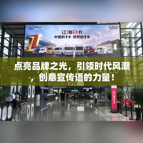 點(diǎn)亮品牌之光，引領(lǐng)時(shí)代風(fēng)潮，創(chuàng)意宣傳語的力量！