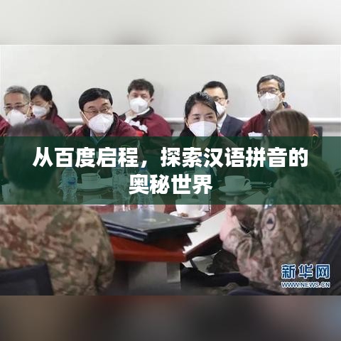 從百度啟程，探索漢語拼音的奧秘世界