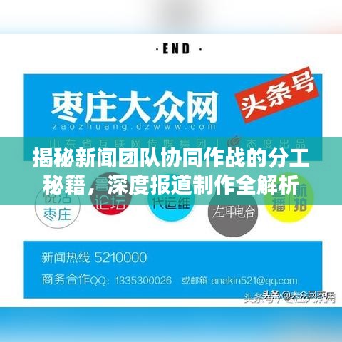 揭秘新聞團(tuán)隊(duì)協(xié)同作戰(zhàn)的分工秘籍，深度報(bào)道制作全解析