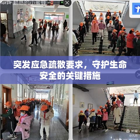 突發(fā)應(yīng)急疏散要求，守護(hù)生命安全的關(guān)鍵措施