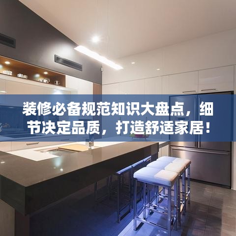 裝修必備規(guī)范知識大盤點(diǎn)，細(xì)節(jié)決定品質(zhì)，打造舒適家居！