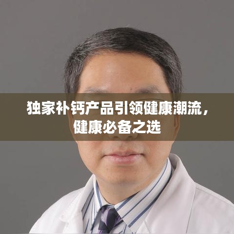 獨家補鈣產(chǎn)品引領健康潮流，健康必備之選