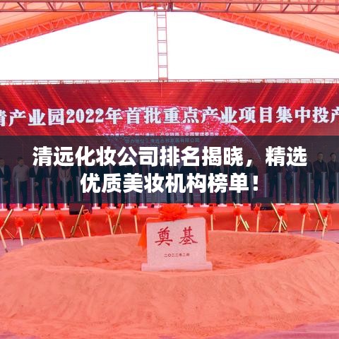 清遠(yuǎn)化妝公司排名揭曉，精選優(yōu)質(zhì)美妝機(jī)構(gòu)榜單！