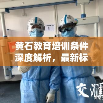 黃石教育培訓(xùn)條件深度解析，最新標(biāo)準(zhǔn)一網(wǎng)打盡