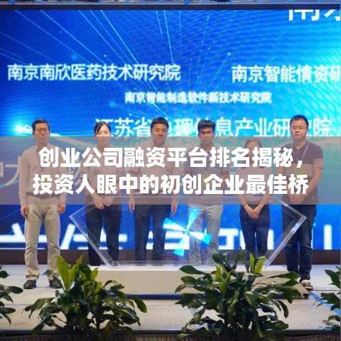 創(chuàng)業(yè)公司融資平臺排名揭秘，投資人眼中的初創(chuàng)企業(yè)最佳橋梁！