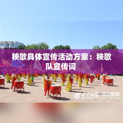 秧歌具體宣傳活動方案：秧歌隊宣傳詞 