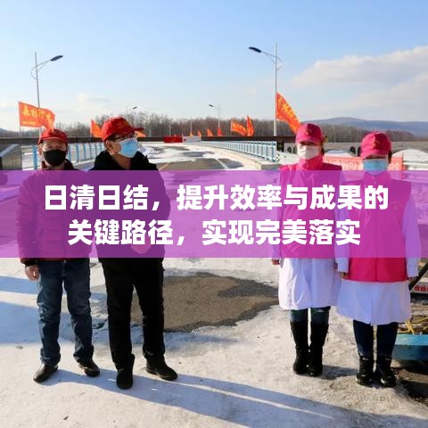 日清日結(jié)，提升效率與成果的關(guān)鍵路徑，實(shí)現(xiàn)完美落實(shí)