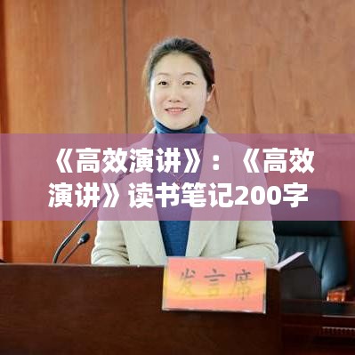 《高效演講》：《高效演講》讀書(shū)筆記200字 